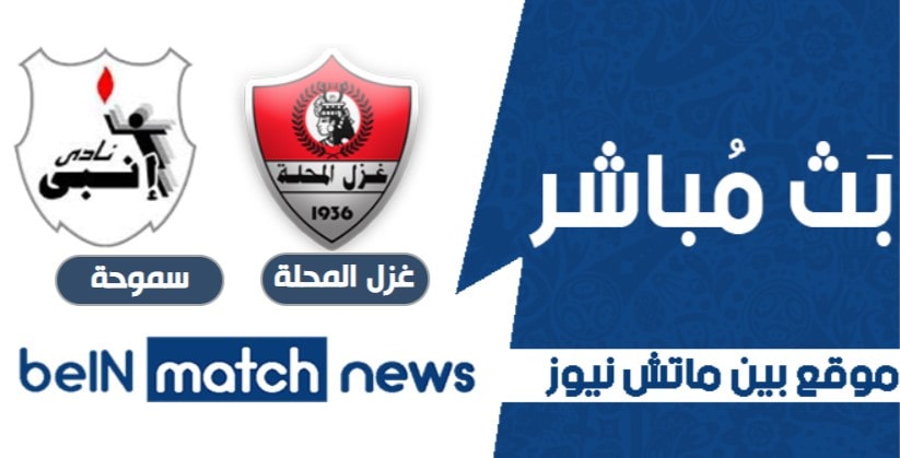 موعد مباراة غزل المحلة وسموحة اليوم 6-04-2021 في الدوري المصري موعد مباراة غزل المحلة وسموحة اليوم 6-04-2021 في الدوري المصري