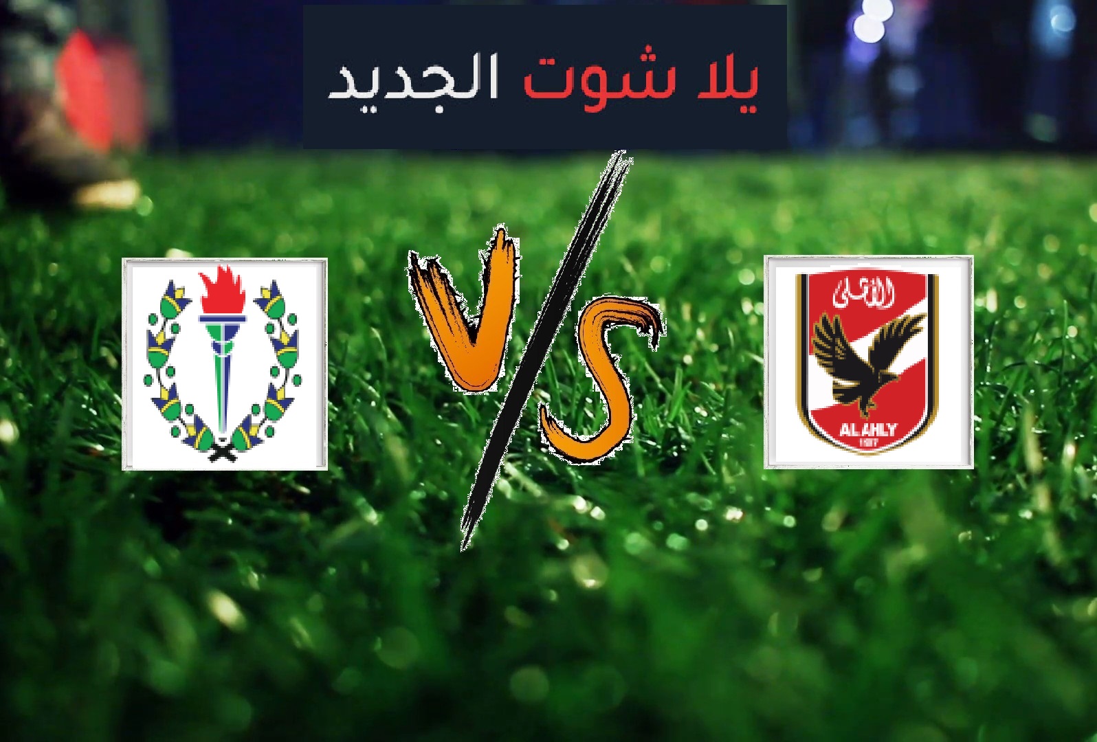 نتيجة مباراة الأهلي وسموحة بتاريخ 11-03-2020 الدوري المصري نتيجة مباراة الأهلي وسموحة بتاريخ 11-03-2020 الدوري المصري