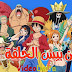 انمي ون بيس الحلقة 931 مترجمة كاملة انمي ون بيس الحلقة 931 مترجمة كاملة