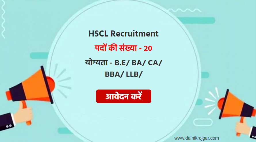 HSCL Recruitment 2021, B.E Vacancies, Apply Online