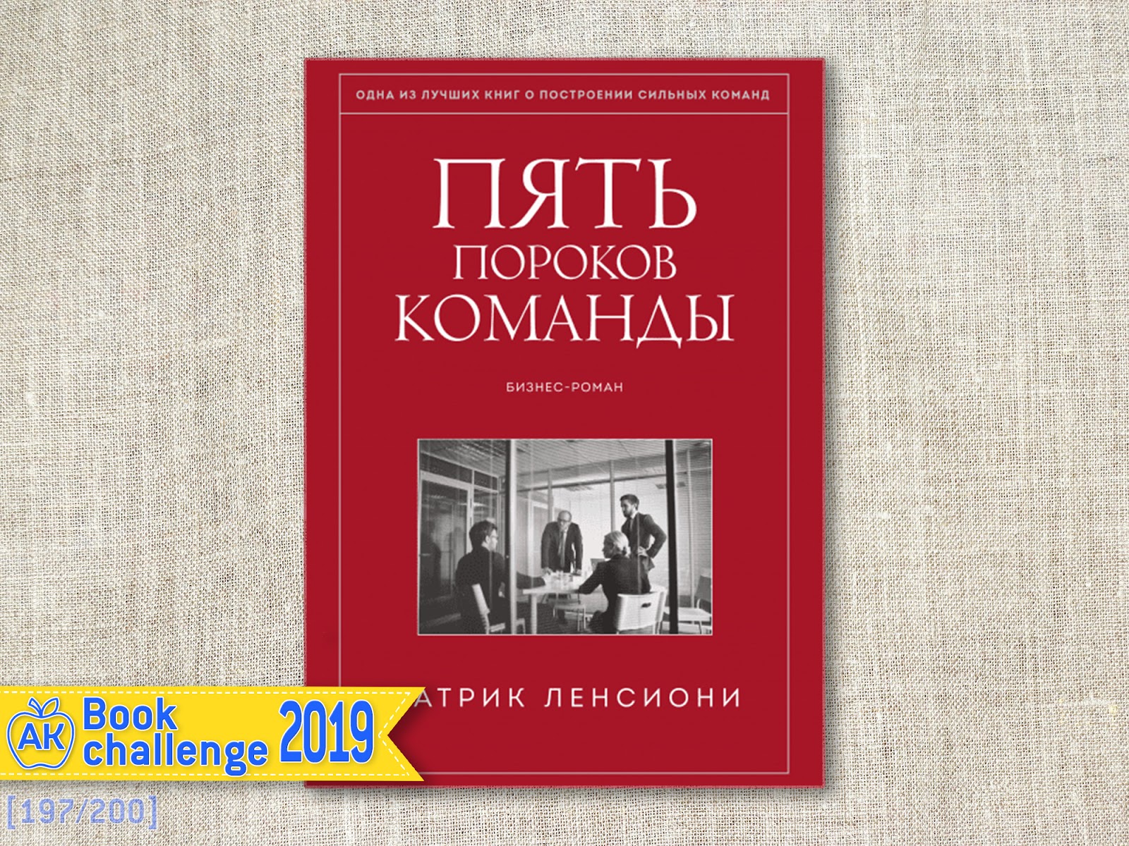 пять пороков команды книга. пороки команды патрик ленсиони. книга патрика ленсиони 5 пороков команды. патрик ленсиони 5 пороков. книга пять пороков команды патрик.