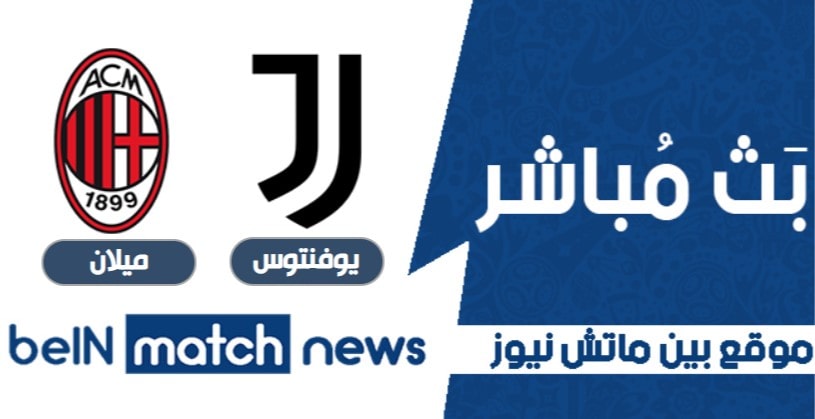 معاينة: يوفنتوس ضد ميلان ، أخبار الفريق ، التشكيلات معاينة: يوفنتوس ضد ميلان ، أخبار الفريق ، التشكيلات