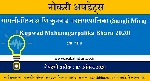 सांगली-मिरज आणि कुपवाड महानगरपालिका (Sangli Miraj Kupwad Mahanagarpalika Bharti 2020) - 90 Post
