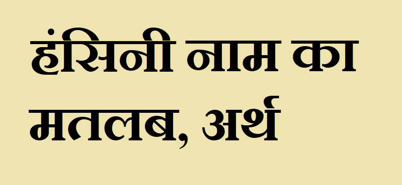 हंसिनी नाम का मतलब - Hansini naam ka matlab