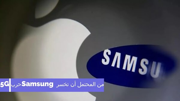 من المحتمل أن تخسر Samsung حرب 5G هذا العام بسبب شركة ابل 