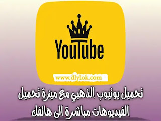 تحميل يوتيوب بلس الذهبي ابو عرب YouTube Gold 2021 مع ميزة حظر الاعلانات