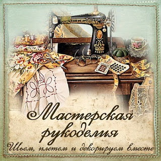 Мастерская рукоделия Мастерская рукоделия