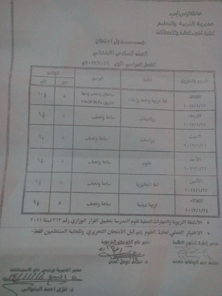 جداول امتحانات الفصل الدراسى الاول 2017 " ابتدائى - اعدادى - ثانوى " محافظات 6%25D8%25A8