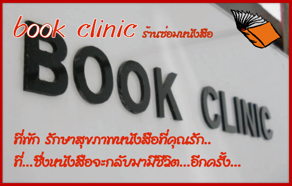 bookclinic..ร้านซ่อมหนังสือ