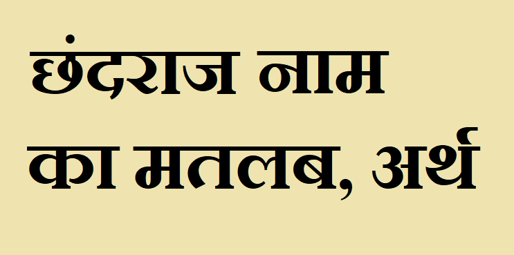छंदराज नाम का अर्थ - Chhandraj name meaning in hindi छंदराज नाम का मतलब - Chhandraj naam ka matlab