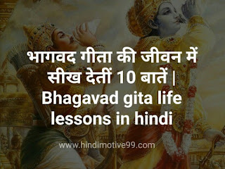 भागवद गीता की जीवन में सीख देतीं 10 बातें | Bhagavad gita life lessons in hindi