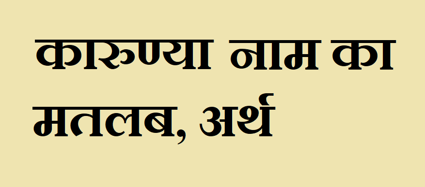 कारुण्या नाम का अर्थ - Karunya name meaning in hindi कारुण्या नाम का मतलब - Karunya naam ka matlab