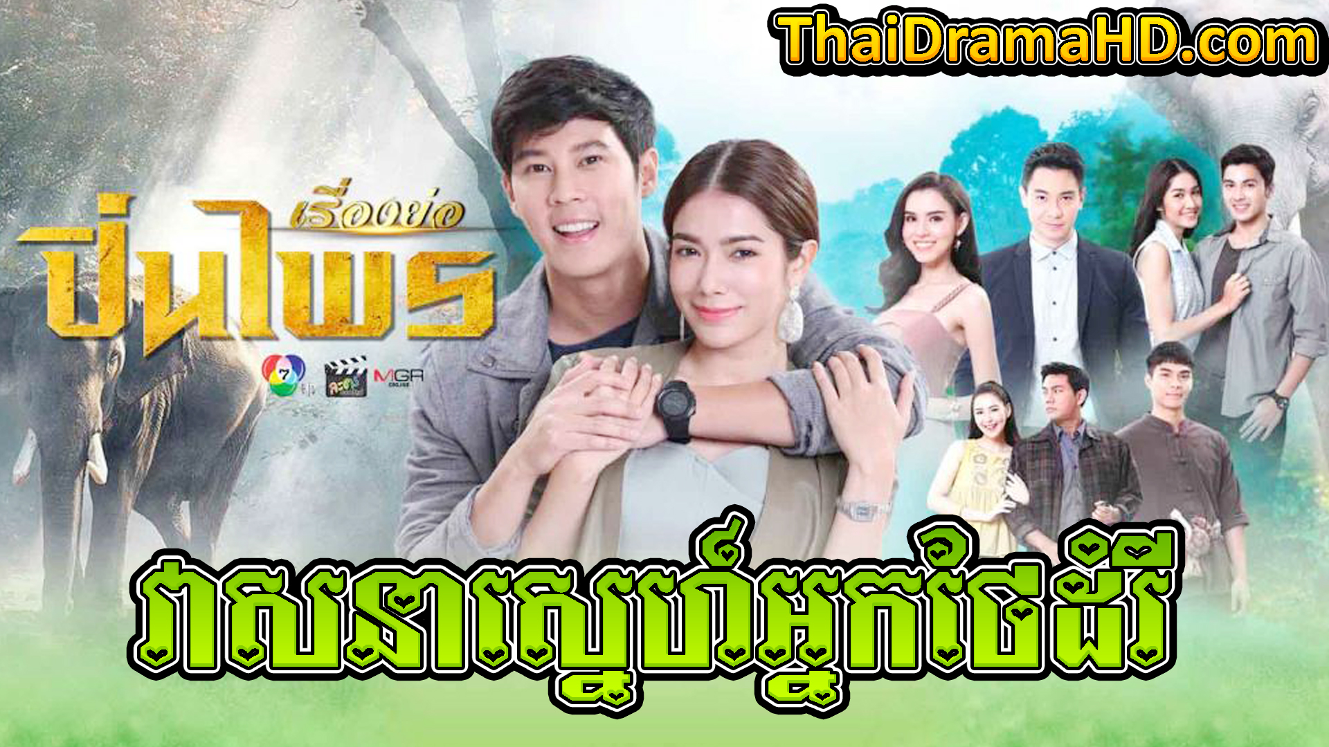 Veasna Sne Nak Thae Damrey | Thai Drama | Khmer Movie | Phumikhmer | movie-khmer | video4khmer | khmotions | kolabkhmer | khmer drama | ksdrama | cookingtips | roscheat | khmertimeskh | khmerkomsan | phumi7 | merlkon | film2us | movie2kh | sweetdrama | khmercitylove | khreplay | tvb cambodia drama | ckh7 | srokthai | phumimedia | phumi8 | khmer avenue | khmer search | Soyo | khmerfans