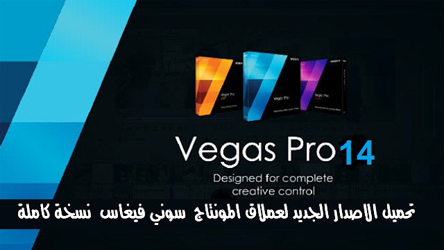 تحميل برنامج سوني فيجاس للمونتاج SONY Vegas Pro تحميل برنامج سوني فيجاس للمونتاج SONY Vegas Pro