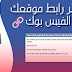 فك حضر رابط موقعك على الفيسبوك 2020 فك حضر رابط موقعك على الفيسبوك 2020