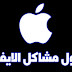 حلول مشاكل ايفون الشائعة حلول مشاكل ايفون الشائعة