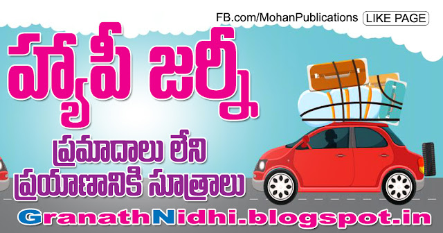 ప్రమాదాలు లేని ప్రయాణానికి సూత్రాలు Tips to without accidents in Journey Journey accidents with accidents journey happy tour summer vacation summer season vacation trip trip to holidays Publications in Rajahmundry, Books Publisher in Rajahmundry, Popular Publisher in Rajahmundry, BhaktiPustakalu, Makarandam, Bhakthi Pustakalu, JYOTHISA,VASTU,MANTRA, TANTRA,YANTRA,RASIPALITALU, BHAKTI,LEELA,BHAKTHI SONGS, BHAKTHI,LAGNA,PURANA,NOMULU, VRATHAMULU,POOJALU,  KALABHAIRAVAGURU, SAHASRANAMAMULU,KAVACHAMULU, ASHTORAPUJA,KALASAPUJALU, KUJA DOSHA,DASAMAHAVIDYA, SADHANALU,MOHAN PUBLICATIONS, RAJAHMUNDRY BOOK STORE, BOOKS,DEVOTIONAL BOOKS, KALABHAIRAVA GURU,KALABHAIRAVA, RAJAMAHENDRAVARAM,GODAVARI,GOWTHAMI, FORTGATE,KOTAGUMMAM,GODAVARI RAILWAY STATION, PRINT BOOKS,E BOOKS,PDF BOOKS, FREE PDF BOOKS,BHAKTHI MANDARAM,GRANTHANIDHI, GRANDANIDI,GRANDHANIDHI, BHAKTHI PUSTHAKALU, BHAKTI PUSTHAKALU, BHAKTHI