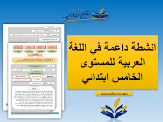 انشطة داعمة في اللغة العربية للمستوى الخامس ابتدائي 2020