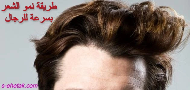 طريقة نمو الشعر بسرعة للرجال طريقة نمو الشعر بسرعة للرجال