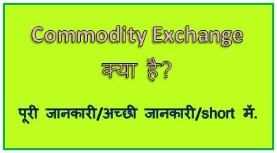 Commodity Exchange Kya Hai, Types of Commodity Exchange in India, What Is Commodity Exchange Meaning, Commodities, Indian Commodity Market, hingme