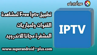 تحميل تطبيق Free IPTV مجانا للأندرويد,تحميل Free IPTV APK,تحميل برنامج iptv للتلفزيون,تحميل IPTV للاندرويد,تحميل تطبيق IPTV Pro مجانا,اي بي تي في,iptv