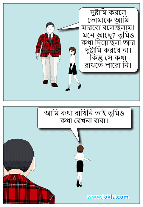 Angry dad Bengali joke