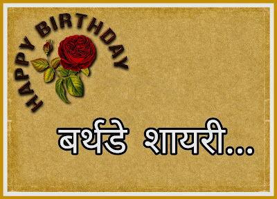 Birthday Shayari 2021