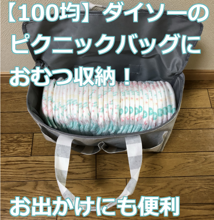 100均 ダイソーのピクニックバッグにおむつ収納 お出かけにも便利 爺キンの趣味部屋