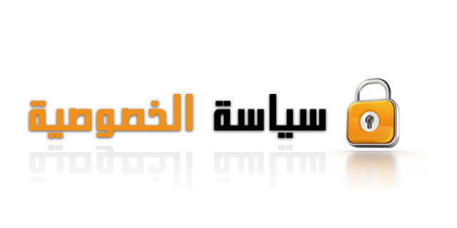 شرح كيفية إضافة صفحة سياسة الخصوصيه لمدونات بلوجر شرح كيفية إضافة صفحة سياسة الخصوصيه لمدونات بلوجر