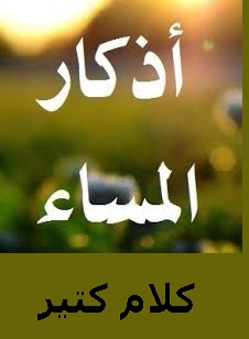 العديد من الكلمات تذكر المساء