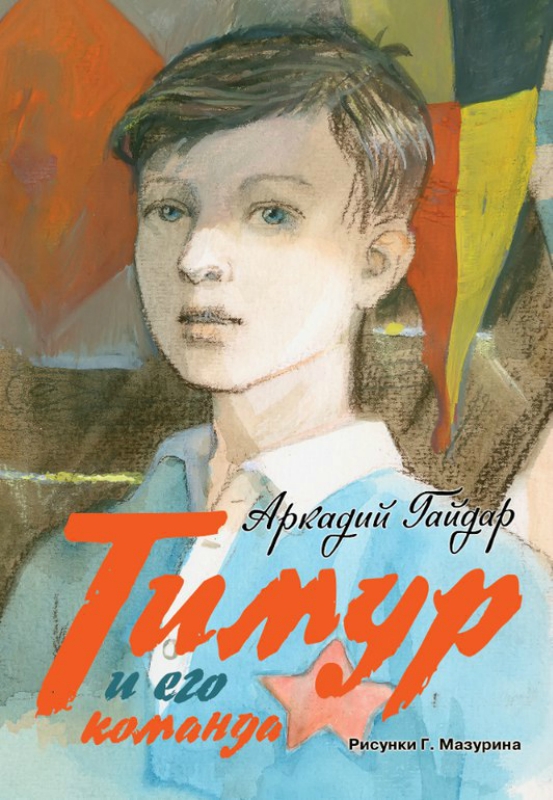 Книжный континент «Тимур и его команда» любимая книга