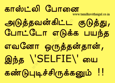Tamil Kavithai | Tamil Funny Kavithai Lines | Tamil Funny SMS