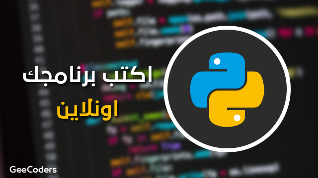افضل موقع لكتابة اكواد بايثون اونلاين python online - بايثون اون لاين