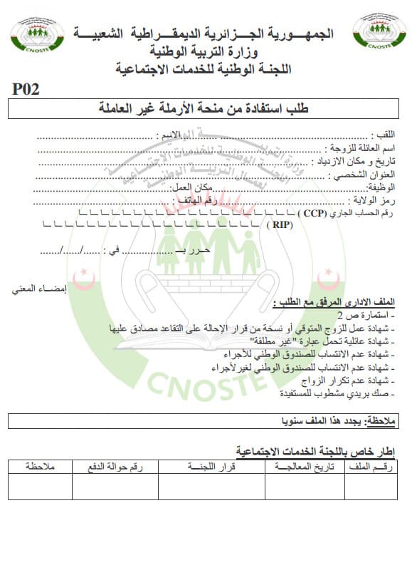طلب الاستفادة من منحة الأرملة غير العاملة PDF مدونة حلمنا العربي
