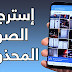 قم بإسترجاع جميع الصور و الفيديوهات المحذوفة من هاتفك # مضمونة 1000 % قم بإسترجاع جميع الصور و الفيديوهات المحذوفة من هاتفك # مضمونة 1000 %