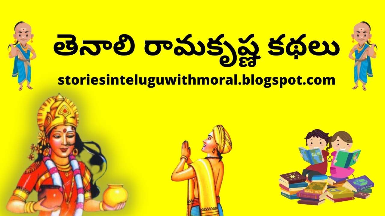 Tenali Ramakrishna Stories in Telugu