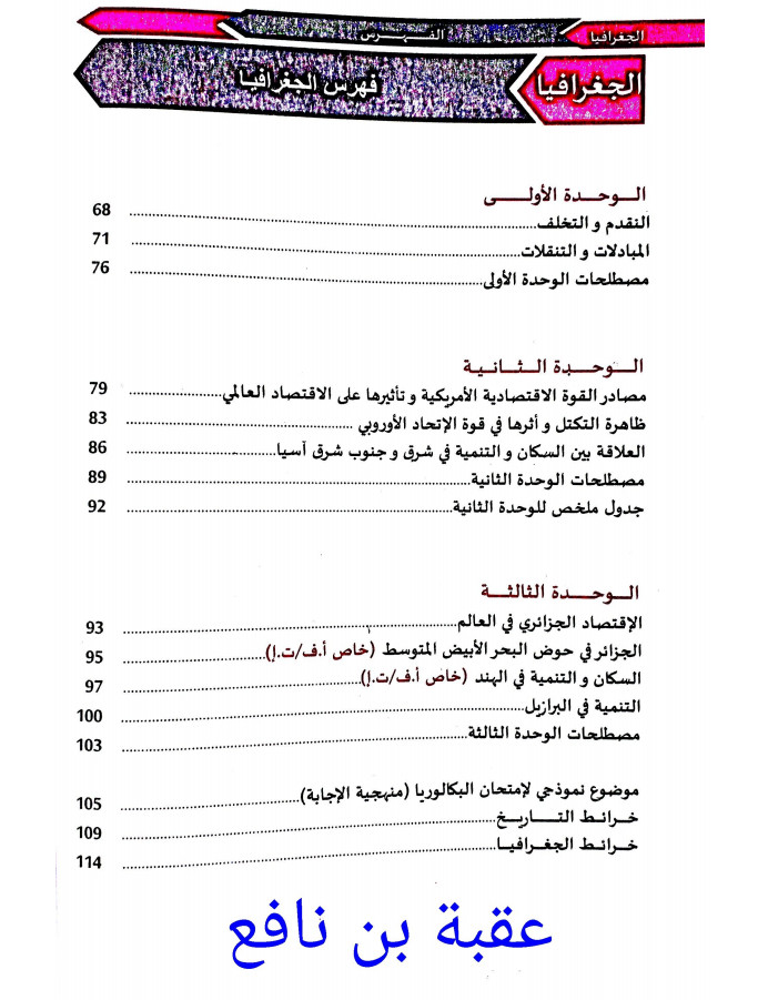 دروس الجغرافيا من كتاب الوجيز تحضيرا للبكالوريا %25D8%25AF%25D8%25B1%25D9%2588%25D8%25B3%2B%25D8%25A7%25D9%2584%25D8%25AC%25D8%25BA%25D8%25B1%25D8%25A7%25D9%2581%25D9%258A%25D8%25A7%2B%25D9%2585%25D9%2586%2B%25D9%2583%25D8%25AA%25D8%25A7%25D8%25A8%2B%25D8%25A7%25D9%2584%25D9%2588%25D8%25AC%25D9%258A%25D8%25B2%2B%25D8%25AA%25D8%25AD%25D8%25B6%25D9%258A%25D8%25B1%25D8%25A7%2B%25D9%2584%25D9%2584%25D8%25A8%25D9%2583%25D8%25A7%25D9%2584%25D9%2588%25D8%25B1%25D9%258A%25D8%25A7