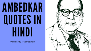 ambedkar quotes in hindi ambedkar quotes in hindi, ambedkar ke vichar in hindi ,