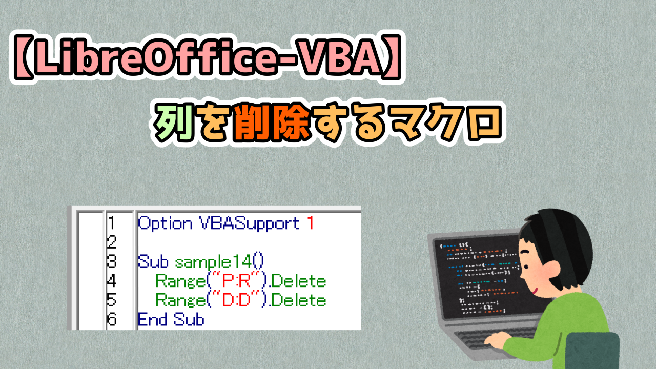 LibreOfficeVBA 列を削除するマクロキレたKドットコム
