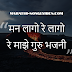 Man Lago re Lago lyrics in Marathi Abhang |मन लागो रे - Swapnil Bandodkar Lyrics