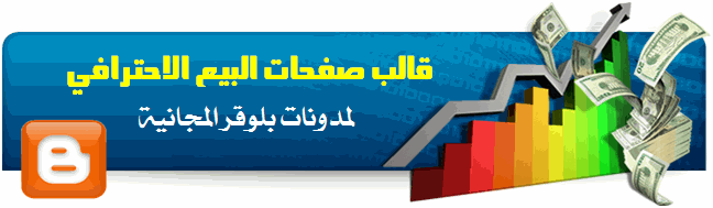 قالب صفحات البيع لبلوقر