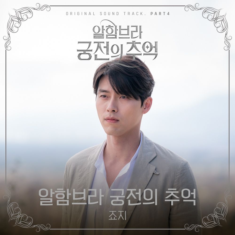 George – Memories of the Alhambra OST Part 4