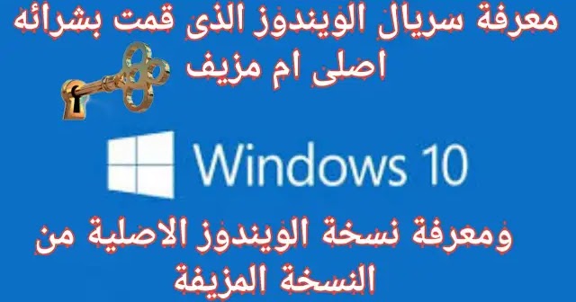 كيف تعرف إذا كان Windows 10 أصلي ا أم لا أفضل الطرق لمعرفة السريال الاصلى من المضروب