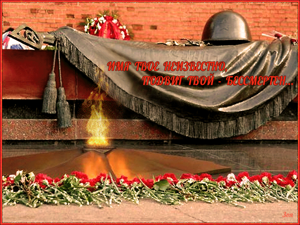 Май победа память. ВОВ 1941 1945 вечный огонь. Вечный огонь на могиле неизвестного солдата. Вечная память героям Великой Отечественной. Памятник вечный огонь.