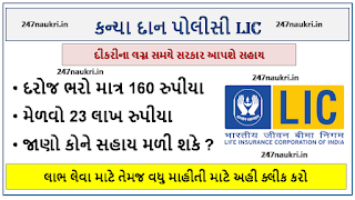 LIC Kanyadan Policy Application Form : Benefits, Eligibility Criteria And Online Apply