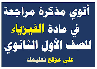 مذكرة شرح في مادة فيزياء الصف الثانى الثانوي مذكرة شرح في مادة فيزياء الصف الثانى الثانوي
