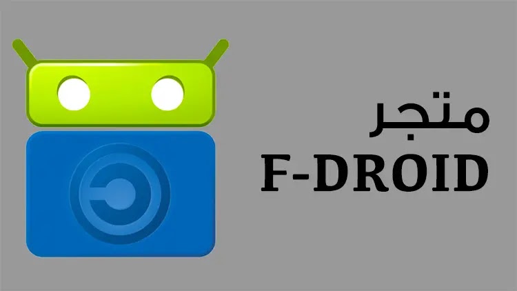 متجر F-Droid