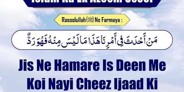 ۞ Hadees: Jis ne humare is deen me koi nayi cheez ijad ki jo isme nahi hai to woh baatil hai...