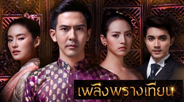 เพลิงพรางเทียน (Full EP)