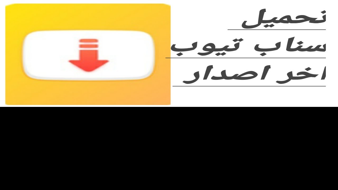 تحميل تطبيق سناب تيوب